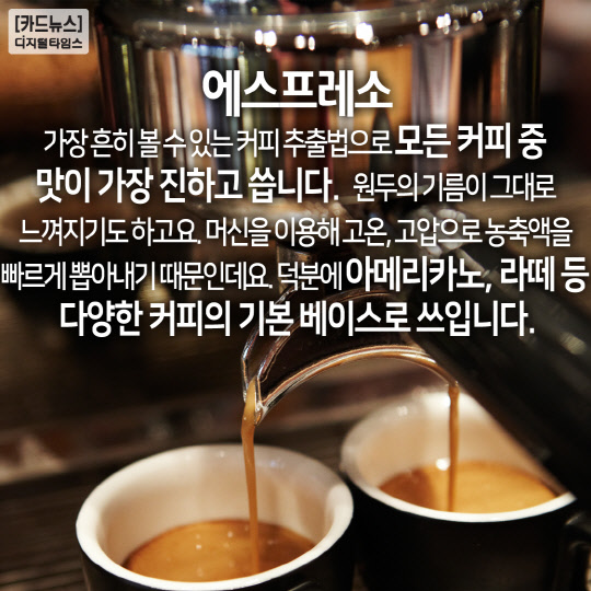 [카드뉴스] 에스프레소? 콜드브루?…커피 맛, 추출방법 뭐가 다르길래